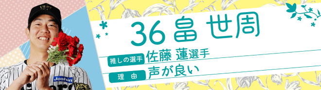 36畠世周
